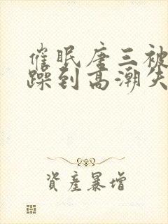 催眠唐三被狂c躁到高潮失禁h封面