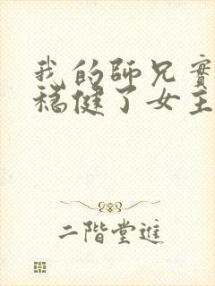 我的师兄实在太稳健了女主是哪个封面