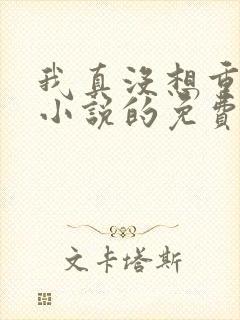 我真没想重生啊小说的免费阅读