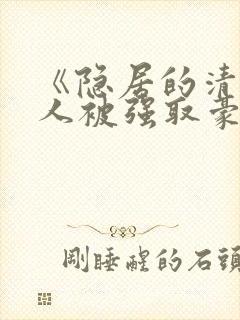 《隐居的清冷美人被强取豪夺后》封面