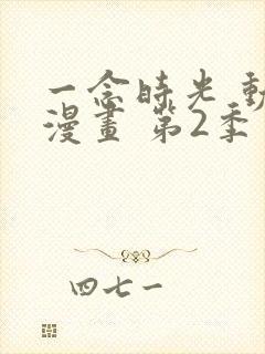 一念时光 动态漫画 第2季 动漫