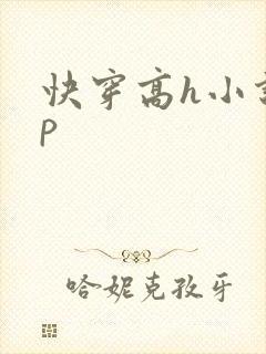 快穿高h小说np
