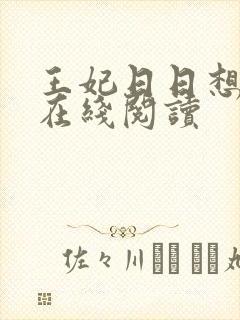 王妃日日想和离在线阅读