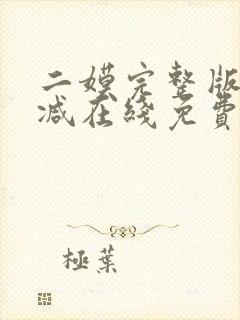 二嫫完整版未删减在线免费观看