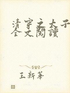 清穿之太子娇妃全文阅读