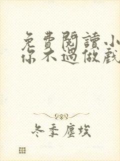 免费阅读小说爱你不过做戏一场在线阅读全文