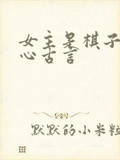 女主是棋子的虐心古言封面