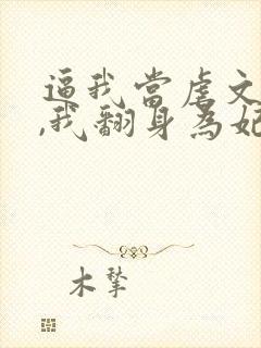 逼我当虐文女主,我翻身为妃后你们哭什么