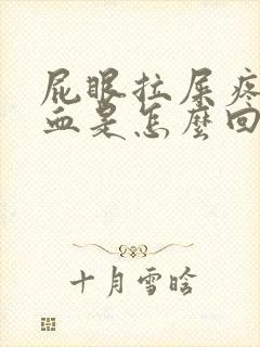 屁眼拉屎疼还出血是怎么回事