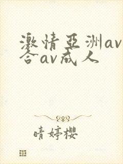 激情亚洲av综合av成人