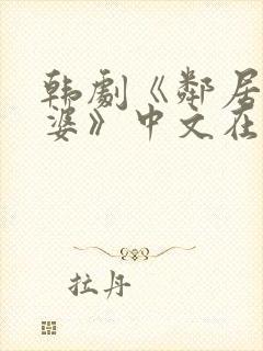 韩剧《邻居的老婆》中文在线观看免