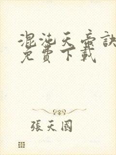 混沌天帝诀全文免费下载