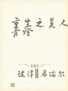 重生之美人事君青灯