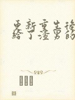 更新重生后我嫁给了渣男的死对头封面