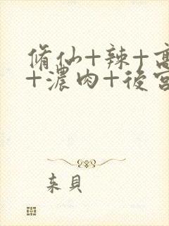 修仙+辣+高h+浓肉+后宫封面