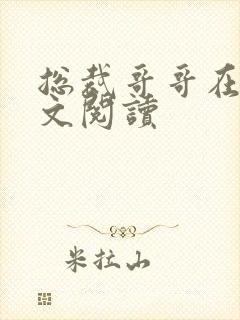 总裁哥哥在上全文阅读