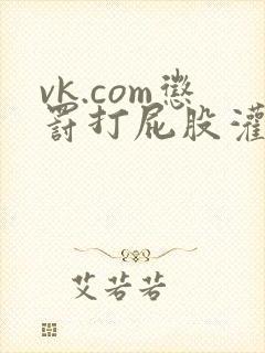 vk.com惩罚打屁股灌肠封面