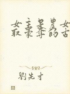 女主是农女被强取豪夺的古言