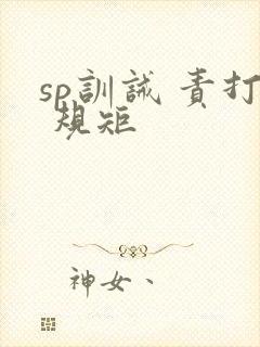 sp训诫 责打 规矩