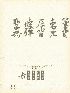 圣墟辰东笔趣阁无弹窗免费阅读封面