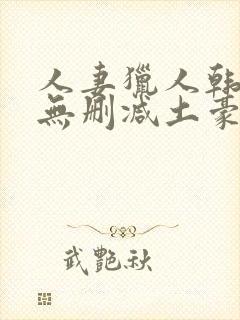 人妻猎人韩漫版无删减土豪漫画