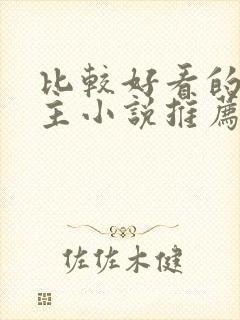 比较好看的双男主小说推荐