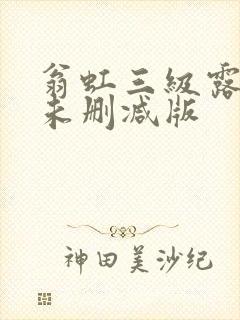 翁虹三级露全乳未删减版