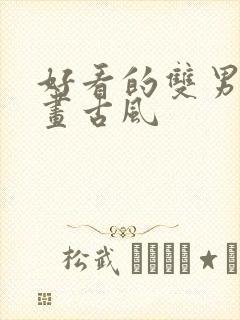 好看的双男主漫画古风