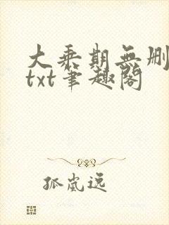 大乘期无删减版txt笔趣阁