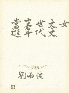 当末世文女主穿进年代文