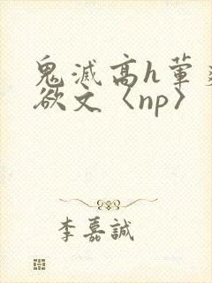 鬼灭高h荤爽肉欲文〈np〉封面