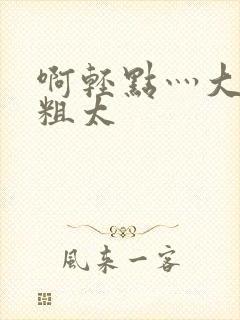 啊轻点灬大巴太粗太封面