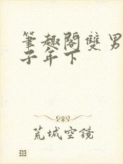 笔趣阁双男主父子年下