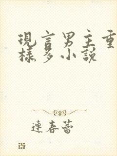 现言男主重欲花样多小说
