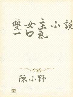 双女主小说视频一口气