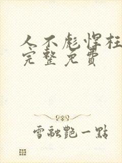 人不彪悍枉少年完整免费