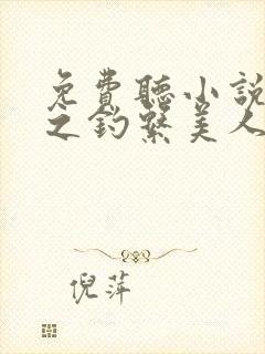 免费听小说快穿之钓系美人她魅惑众生