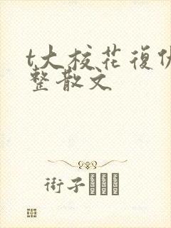 t大校花复仇完整散文