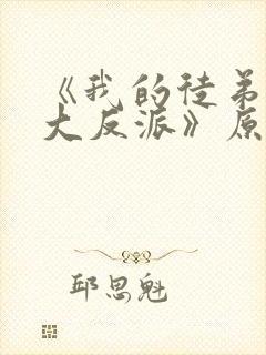 《我的徒弟都是大反派》原版小说