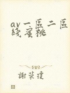 av一区二区在线蜜桃