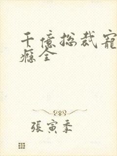 千亿总裁宠妻成瘾全