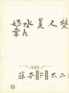 奶水美人双性日常h