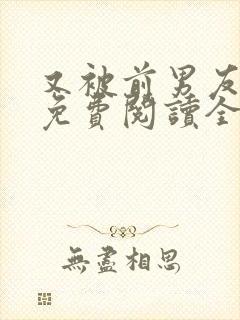 又被前男友盯上免费阅读全文