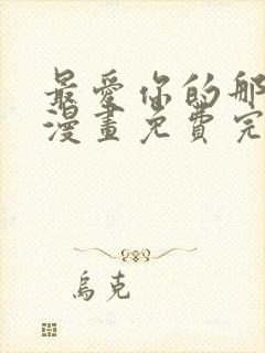 最爱你的那十年漫画免费完整