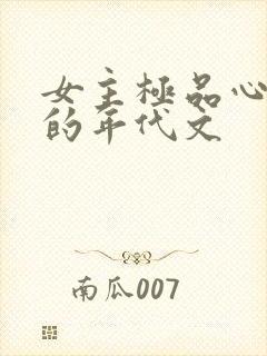 女主极品心眼多的年代文