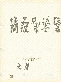 绝品风流狂医花开彼岸全篇