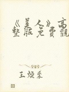 《美人》高清完整版免费观看