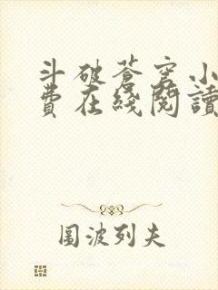 斗破苍穹小说免费在线阅读完整版