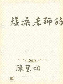 爆操老师的小说