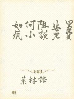 如何阻止男主发疯小说免费阅读笔趣阁